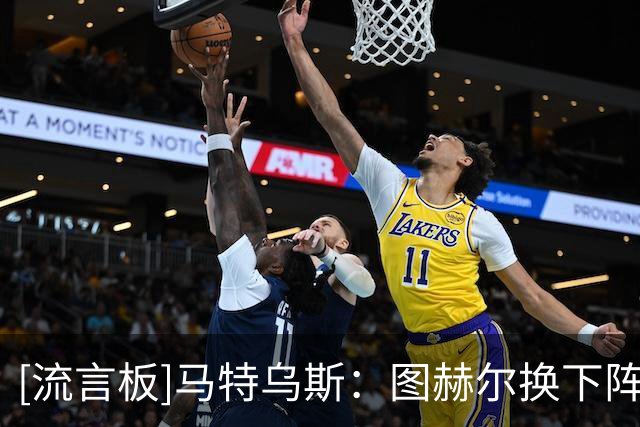 [流言板]马特乌斯：图赫尔换下阵眼赖斯致崩盘，不是皮克福德输1-5了